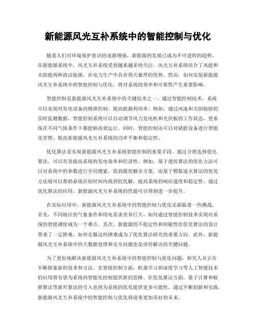 新能源风光互补系统中的智能控制与优化