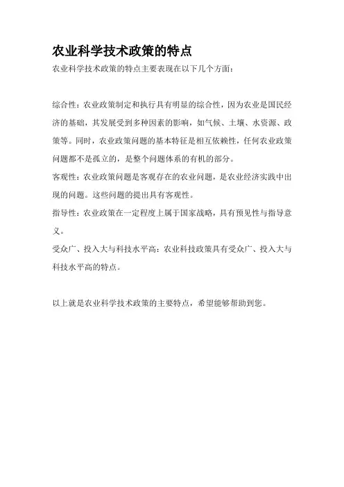 农业科学技术政策的特点