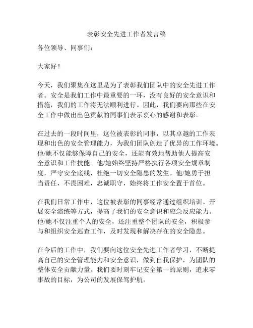表彰安全先进工作者发言稿