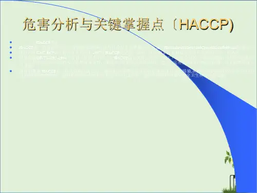 危害分析与关键控制点(HACCP).
