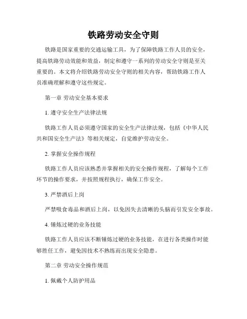 铁路劳动安全守则