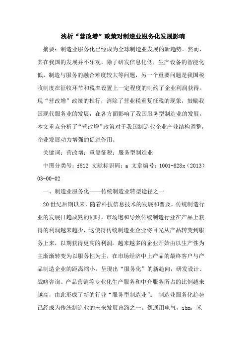 “营改增”政策对制造业服务化发展影响