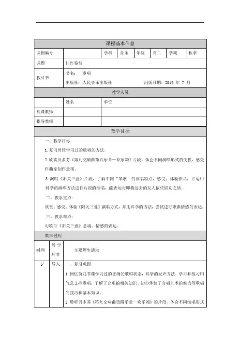 高二【音乐(人音版)】歌唱模块(第八课时)-教学设计
