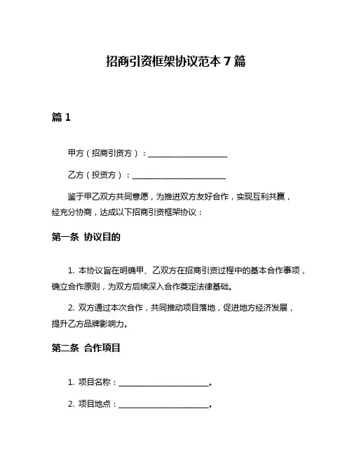 招商引资框架协议范本7篇