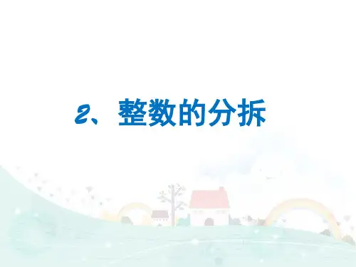 四年级下册数学精品课件-思维拓展训练：4.2整数的分拆 全国通用 (17页PPT)