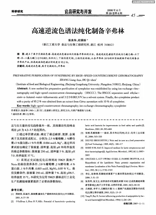 高速逆流色谱法纯化制备辛弗林