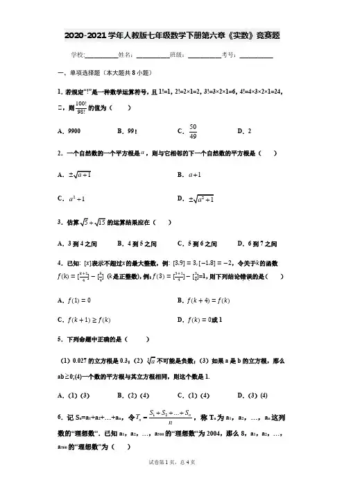 2020-2021学年人教版七年级数学下册第六章《实数》竞赛题(原卷版)