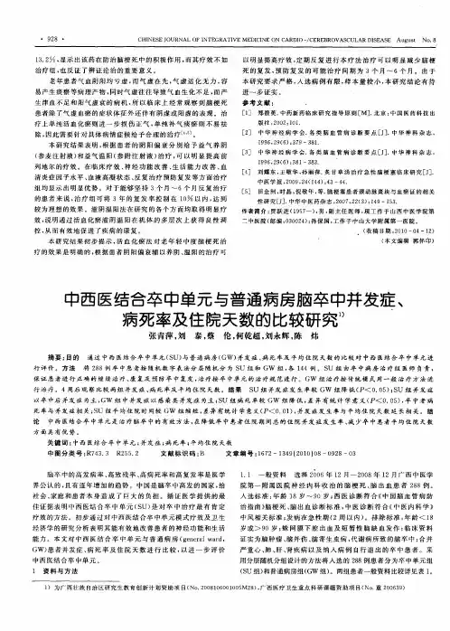 中西医结合卒中单元与普通病房脑卒中并发症、病死率及住院天数的比较研究