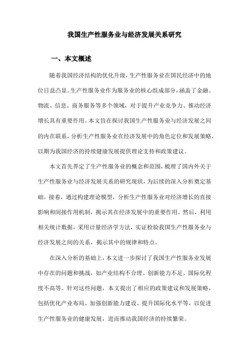 我国生产性服务业与经济发展关系研究