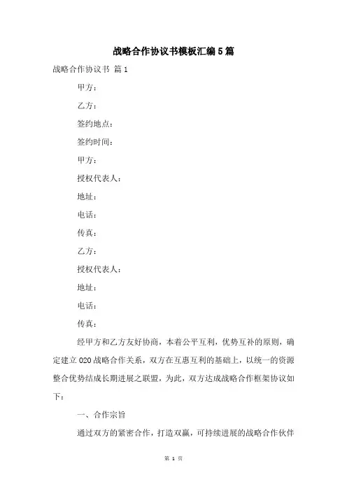 战略合作协议书模板汇编5篇