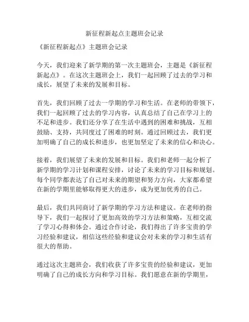 新征程新起点主题班会记录