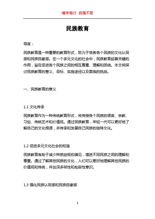 民族教育_精品文档