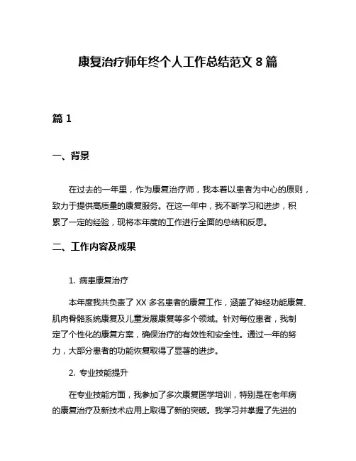 康复治疗师年终个人工作总结范文8篇