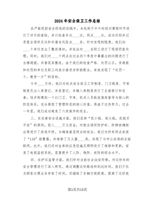 2024年安全保卫工作总结（六篇）