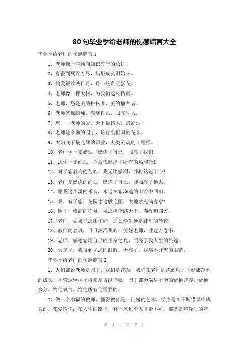 80句毕业季给老师的伤感赠言大全