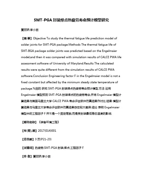SMT-PGA封装焊点热疲劳寿命预计模型研究