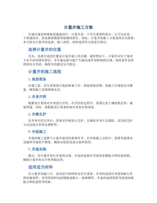计量井施工方案