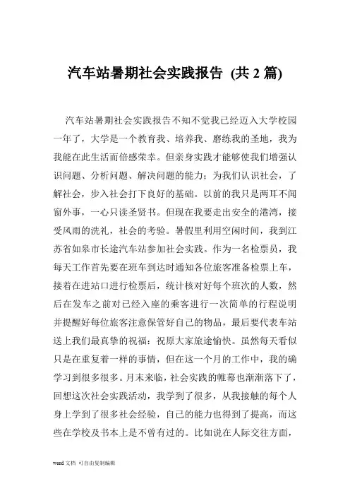 汽车站暑期社会实践报告 (共2篇)