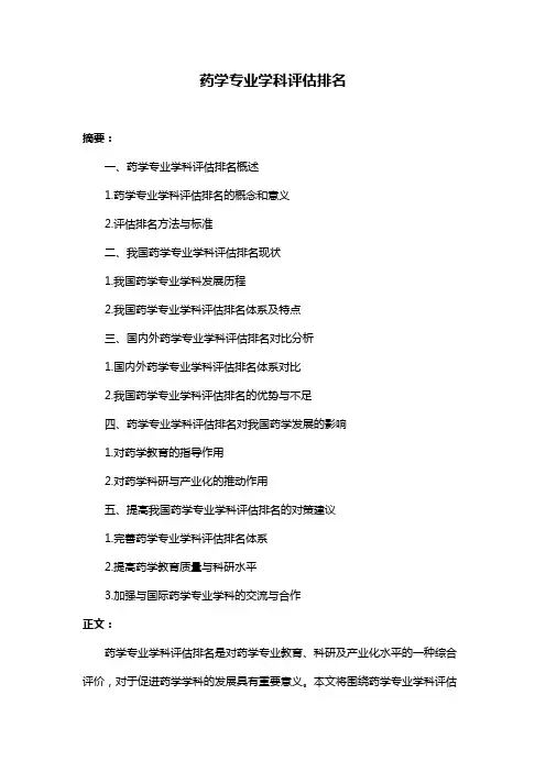 药学专业学科评估排名