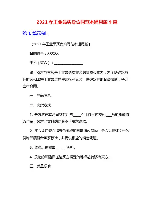 2021年工业品买卖合同范本通用版9篇