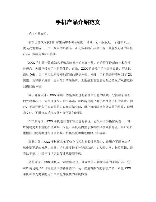 手机产品介绍范文