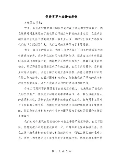 优秀实习生表扬信范例（三篇）