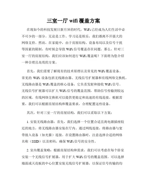 三室一厅wifi覆盖方案