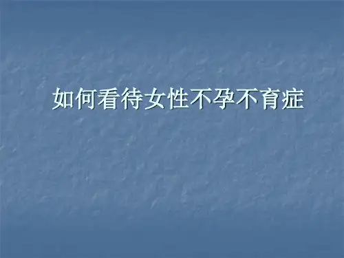 女性不孕不育症PPT医学课件