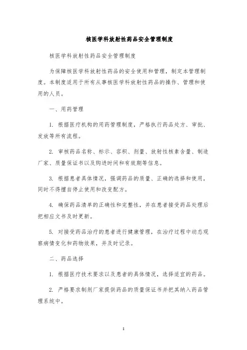 核医学科放射性药品安全管理制度