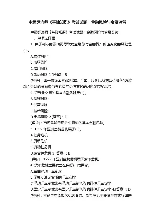 中级经济师《基础知识》考试试题：金融风险与金融监管