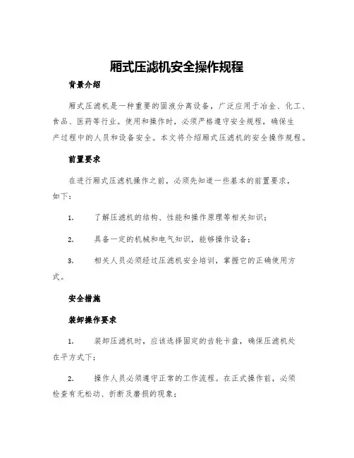 厢式压滤机安全操作规程