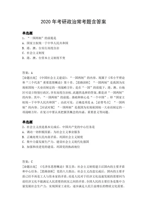 2020年考研政治常考题含答案2500