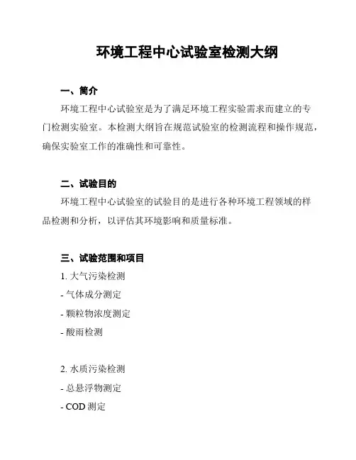 环境工程中心试验室检测大纲