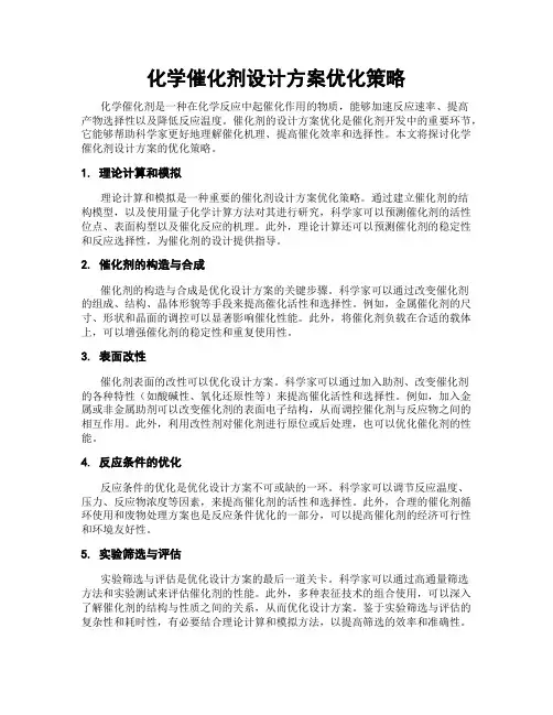 化学催化剂设计方案优化策略