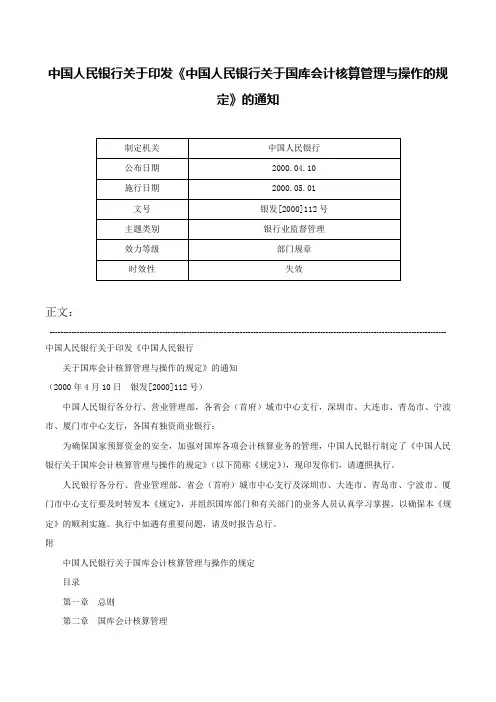 中国人民银行关于印发《中国人民银行关于国库会计核算管理与操作的规定》的通知-银发[2000]112号