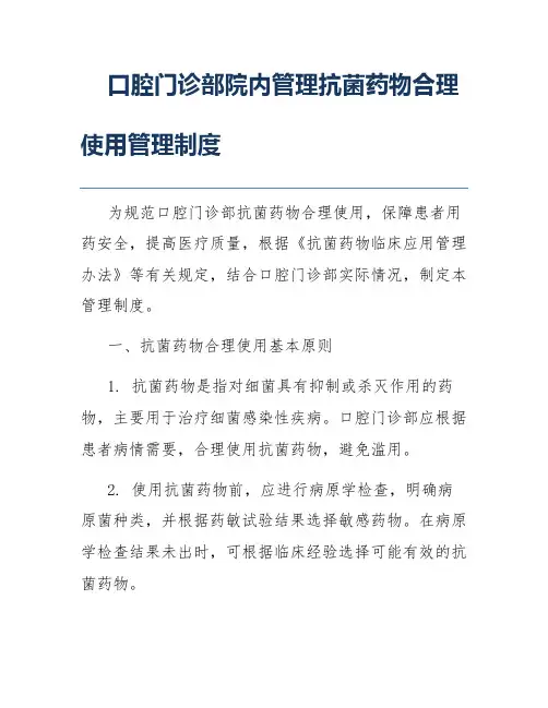 口腔门诊部院内管理抗菌药物合理使用管理制度