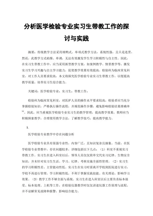 分析医学检验专业实习生带教工作的探讨与实践