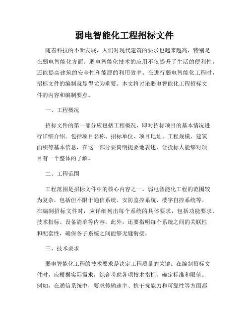 弱电智能化工程招标文件