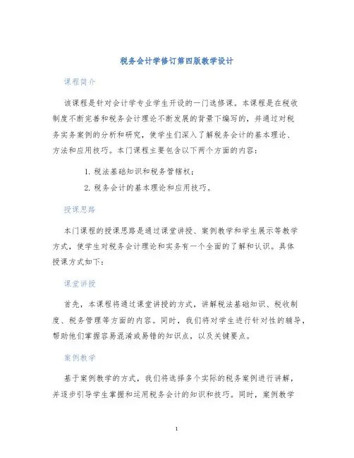 税务会计学修订第四版教学设计