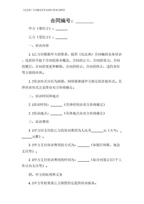 2024年-《民法典》合同编实务培训课件(带重点解读)