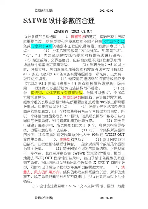 版pkpm中Satwe参数设置规范对照版(绝对经典)之欧阳家百创编