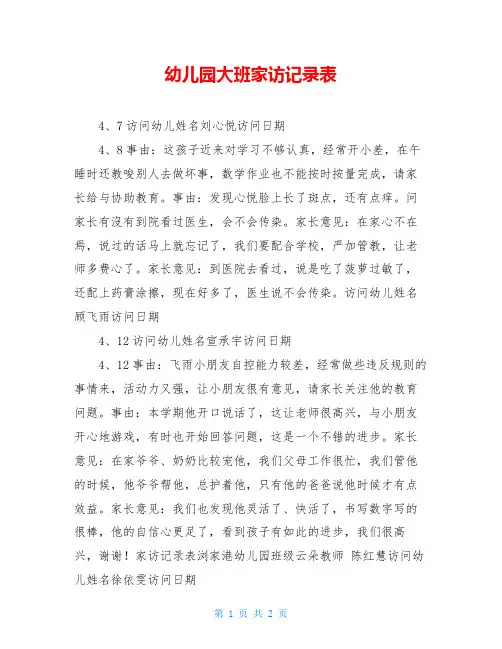 幼儿园大班家访记录表