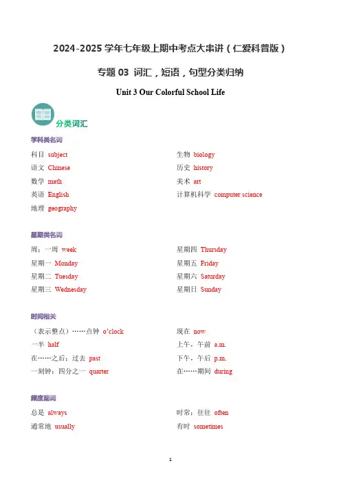 新仁爱版七年级英语上册期中复习专题03 Unit 3 词汇,短语,句型分类归纳【知识清单】(背诵版)