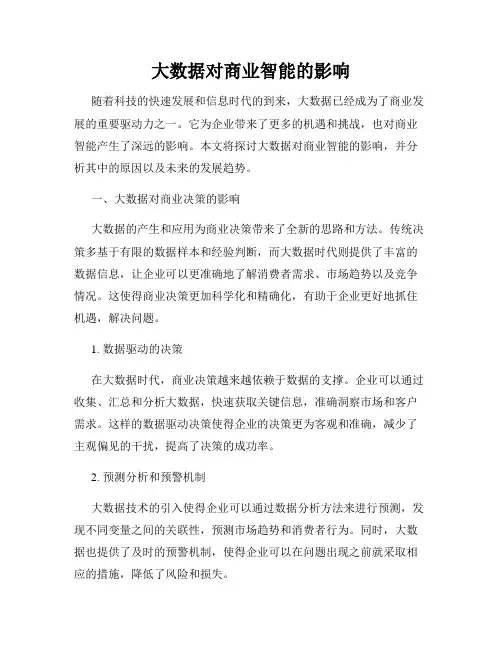 大数据对商业智能的影响
