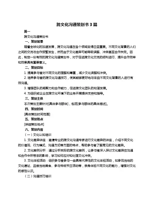 跨文化沟通策划书3篇