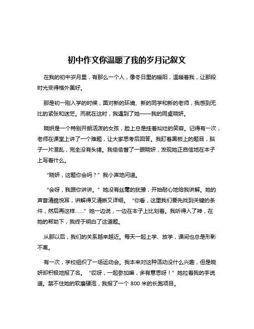 初中作文你温暖了我的岁月记叙文