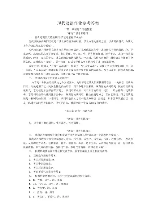 现代汉语作业参考答案.docx