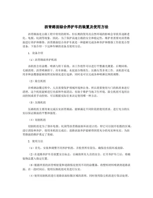 沥青路面综合养护车的装置及使用方法