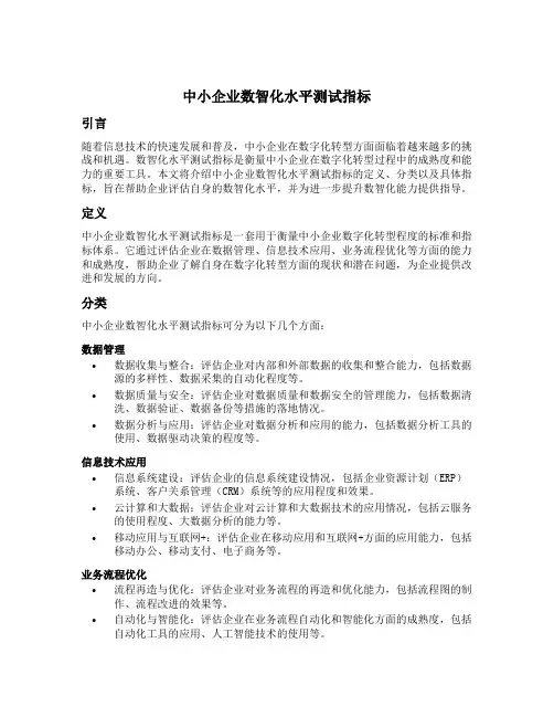中小企业数智化水平测试指标