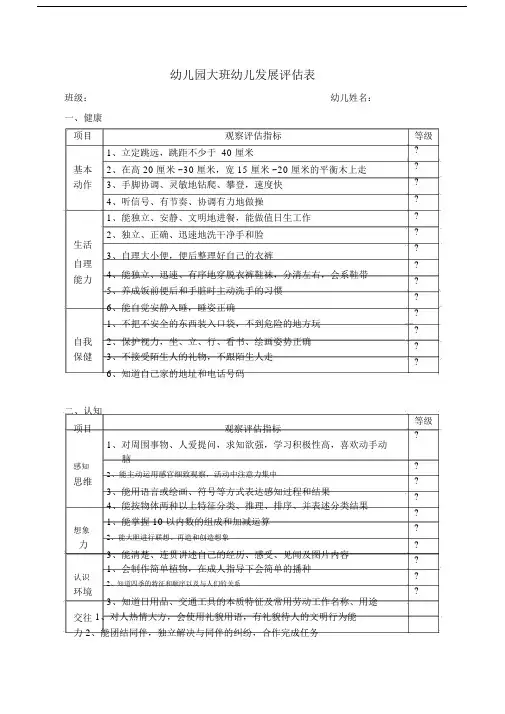 五大领域测评表.doc